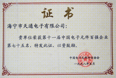 yth2206游艇会首次列入第十一届中国电子元件百强企业第75名