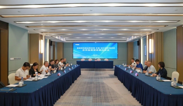 yth2206游艇会股份与慧磁新材料正式签约 携手布局高性能软磁材料领域